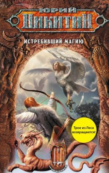 Истребивший магию (Юрий Никитин)