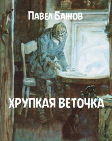 Хрупкая веточка (Павел Бажов)