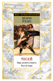 Тесей (Мэри Рено)