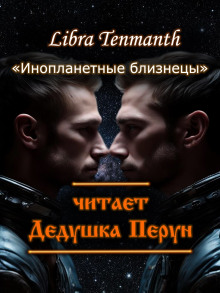 Инопланетные близнецы (Libra Tenmanth)