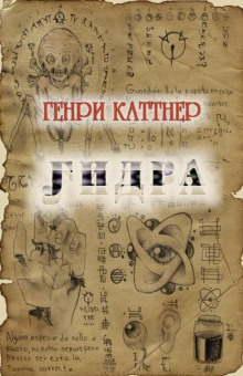 Гидра (Генри Каттнер)