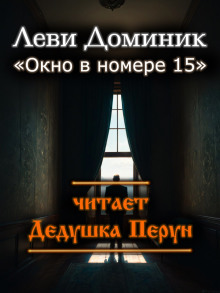 Окно в номере 15 (Леви Доминик)