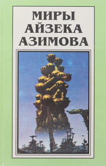 Небывальщина (Айзек Азимов)