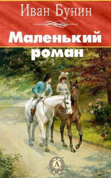 Маленький роман (Иван Бунин)