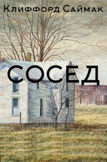 Сосед (Клиффорд Саймак)