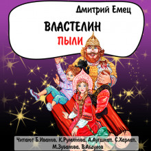 Властелин пыли (Дмитрий Емец)