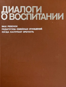 Диалоги о воспитании (Всеволод Столетов)