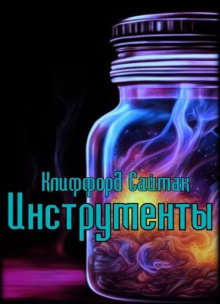 Инструменты (Клиффорд Саймак)