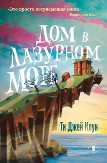 Дом в лазурном море (Ти Джей Клун)