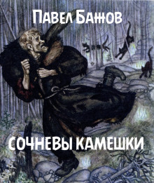 Сочневы камешки (Павел Бажов)