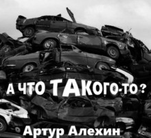 А что такого то? (Артур Алехин)