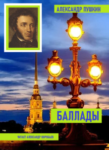 Баллады (Александр Пушкин)