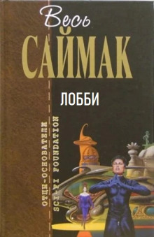 Лобби (Клиффорд Саймак)