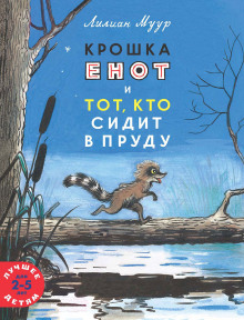 Крошка Енот и тот, кто сидит в пруду (Лилиан Муур)