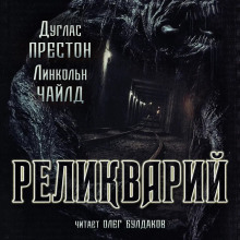 Реликварий (Линкольн Чайлд,                                                               
                  Дуглас Престон)