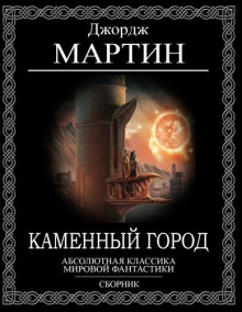 Каменный город (Джордж Мартин)