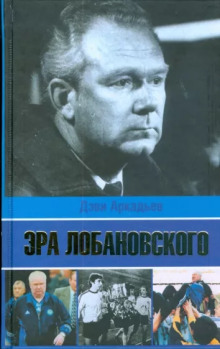 Эра Лобановского (Дэви Аркадьев)