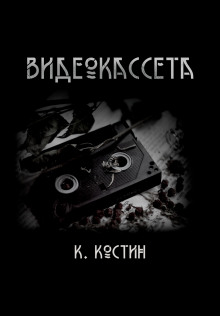 Видеокассета (Константин Костин)