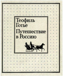 Путешествие в Россию (Теофиль Готье)