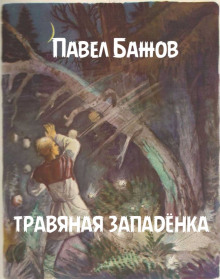 Травяная западёнка (Павел Бажов)