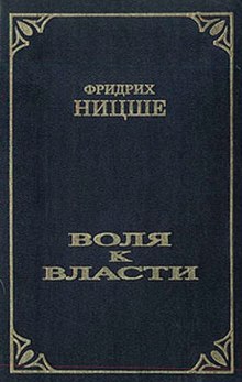 Воля к власти. Опыт переоценки ценностей (Фридрих Ницше)