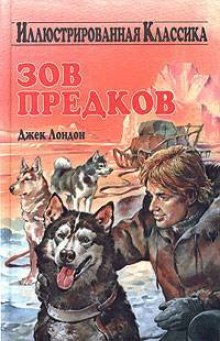 Зов предков (Джек Лондон)