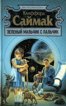 Зеленый мальчик с пальчик (Клиффорд Саймак)