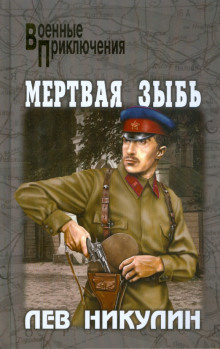 Мёртвая зыбь (Лев Никулин)