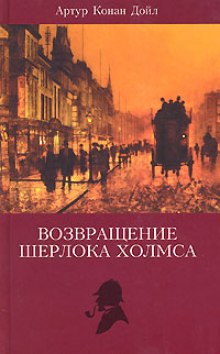 Записки Шерлока Холмса, Возвращение Шерлока Холмса (Артур Конан Дойл)