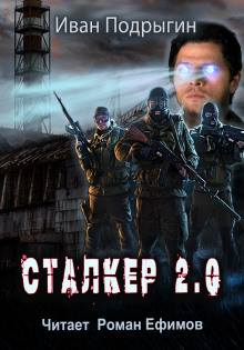 Сталкер 2.0 (Иван Подрыгин)