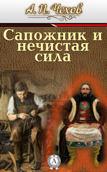 Сапожник и нечистая сила (Антон Чехов)