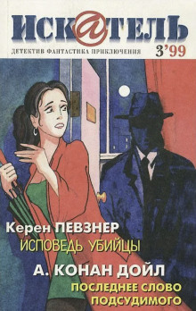 Исповедь убийцы (Певзнер Керен)