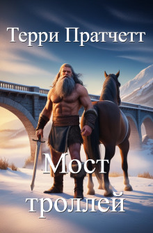 Мост троллей (Терри Пратчетт)