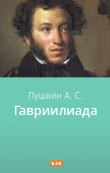 Гавриилиада (Александр Пушкин)