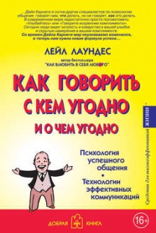 Как говорить с кем угодно и о чем угодно (Лейл Лаундес)