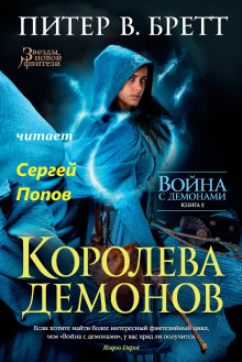 Королева демонов (Питер В. Бретт)