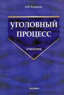 Уголовный процесс (Александр Рыжаков)