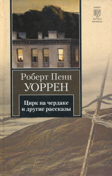 Цирк на чердаке и другие рассказы (Роберт Пенн Уоррен)