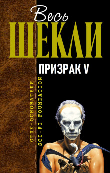 Призрак V (Роберт Шекли)