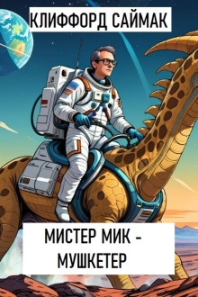 Мистер Мик — мушкетер (Клиффорд Саймак)