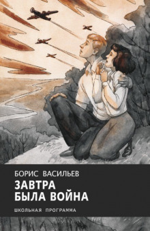 Завтра была война (Борис Васильев)