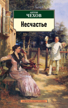 Несчастье (Антон Чехов)