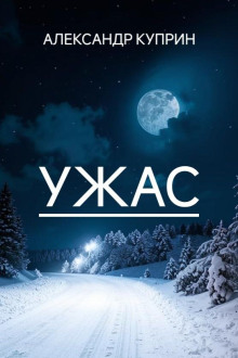 Ужас (Александр Куприн)