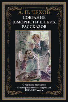 Из записок вспыльчивого человека (Антон Чехов)