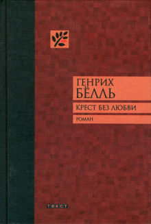 Крест без любви (Генрих Бёлль)