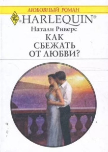 Как сбежать от любви? (Натали Риверс)