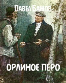 Орлиное перо (Павел Бажов)