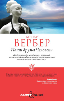 Наши друзья Человеки (Бернар Вербер)