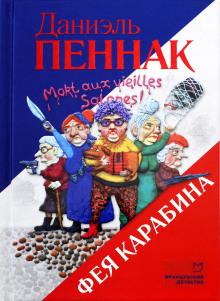 Фея Карабина (Даниэль Пеннак)