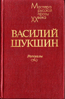 Рассказы 1972-1974 годов (Василий Шукшин)